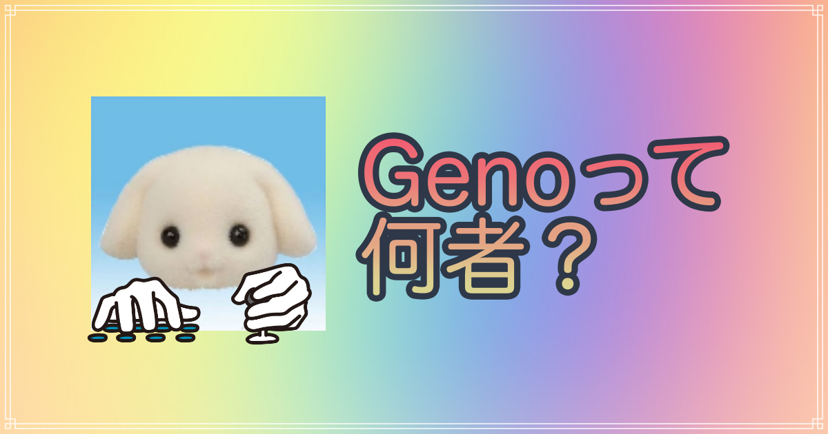 Read more about the article 管理人Genoの自己紹介